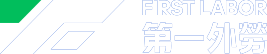 FIRST LABOR 第一外劳